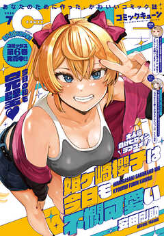 月刊コミックキューン 2025年01-07月号