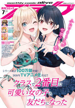 月刊コミックアライブ 2025年01-07月号