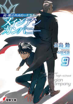 rawmanga[Novel] 続・魔法科高校の劣等生 メイジアン・カンパニー raw 第01-07+09巻