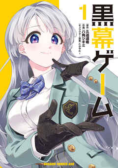 rawmanga[久追遥希×八角シキミ×たかやKi] 黒幕ゲーム 第01巻
