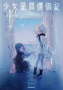 rawmanga[夜の羊雲×東崎惟子×ソノフワン] 少女星間漂流記 第01巻