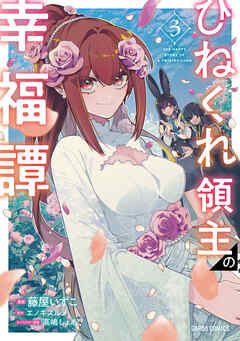rawmanga[藤屋いずこ×エノキスルメ] ひねくれ領主の幸福譚 第01-03巻