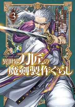 異世界刀匠の魔剣製作ぐらし 第01-03巻