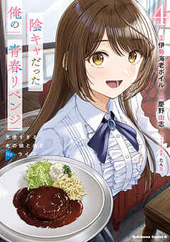 陰キャだった俺の青春リベンジ 第01-04巻