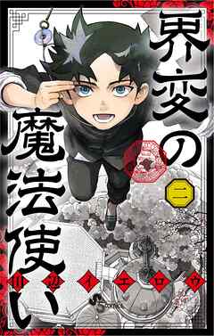 [田辺イエロウ] 界変の魔法使い 第01-02巻