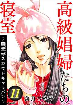 rawmanga高級娼婦たちの寝室 ~闇聖母スカウトキャラバン~ raw 第01-11巻 rawmanga高級娼婦たちの寝室 ~闇聖母スカウトキャラバン~ raw 第01-11巻