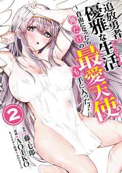 追放勇者の優雅な生活～自由になったら俺だけの最愛天使も手に入った！～ 第01-02巻