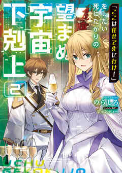 [Novel] 「ここは任せて先に行け！」をしたい死にたがりの望まぬ宇宙下剋上 raw 第01-02巻