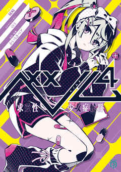 [Novel] ベノム　求愛性少女症候群 raw 第01-04巻