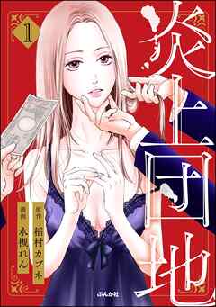 rawmanga[水槻れん×稲村カブネ] 炎上団地 第01巻