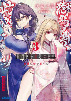 [伏見七尾] 獄門撫子此処ニ在リ 第01-03巻