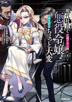 [二日市とふろう] 現代社会で乙女ゲームの悪役令嬢をするのはちょっと大変 第01-05巻