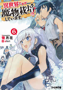 [雪月花] 異世界ですが魔物栽培しています。 全06巻