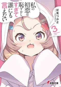 [伏見つかさ×かんざきひろ] 私の初恋は恥ずかしすぎて誰にも言えない 第01-03巻