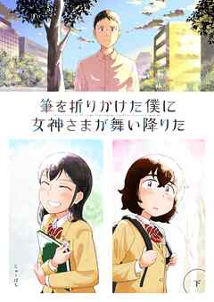 [じゅーぱち] 筆を折りかけた僕に女神さまが舞い降りた 全03巻