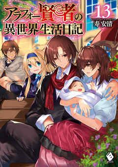 [寿安清×ジョンディー] アラフォー賢者の異世界生活日記 第01-13巻