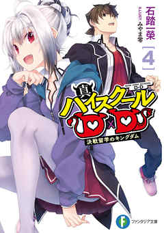 [石踏一榮] 真ハイスクールD×D 全04巻