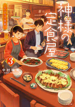 [中村颯希] 神様の定食屋 第01-03巻