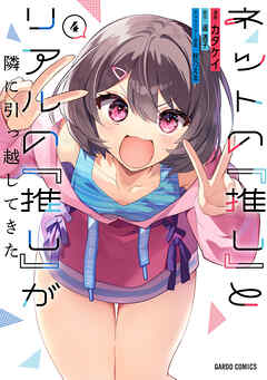 rawmanga[カタケイ×遥透子] ネットの『推し』とリアルの『推し』が隣に引っ越してきた 第01-04巻