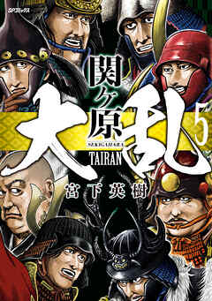[宮下英樹] 大乱 関ヶ原 第01-05巻
