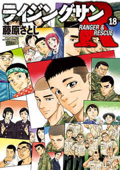 [藤原さとし] ライジングサンR 第01-18巻