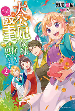 [瀬尾優梨] 大公妃候補だけど、堅実に行こうと思います 全02巻