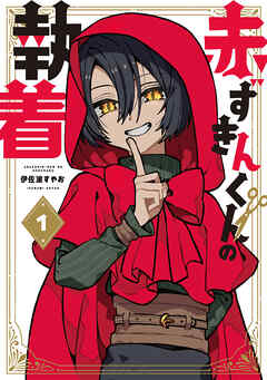rawmanga赤ずきんくんの執着 raw 第01巻 rawmanga赤ずきんくんの執着 raw 第01巻