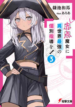 [Novel] 赤点魔女に異世界最強の個別指導を！ raw 第01-03巻
