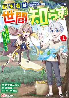 rawmanga転生者は世間知らず ~特典スキルでスローライフ!?~ raw 第01巻 rawmanga転生者は世間知らず ~特典スキルでスローライフ!?~ raw 第01巻