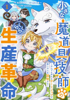 rawmanga[KISERU×鈴木竜一] 小さな魔道具技師のらくらく生産革命 第01-02巻