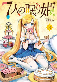[Fiok Lee] ７人の眠り姫 第01-08巻