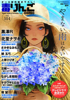 毒りんごcomic vol.01-104