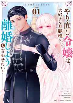 rawmanga[小林央×止糸さじ] やり直し令嬢は、大好きな旦那様に離婚しようと言わせたい！ 第01巻