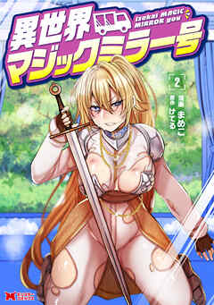 rawmanga[まめこ×けてる] 異世界マジックミラー号 第01-02巻