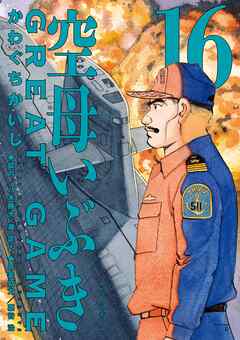 rawmanga[かわぐちかいじ] 空母いぶきGREAT GAME 第01-16巻