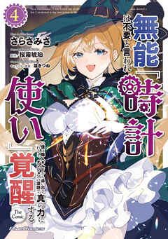 rawmanga[さらさみさ×桜霧琥珀] 無能は不要と言われ『時計使い』の僕は職人ギルドから追い出されるも、ダンジョンの深部で真の力に覚醒する 第01-04巻