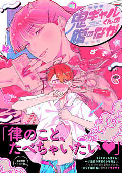 rawmanga[ざぞん] 鬼ギャルくんの腹のなか