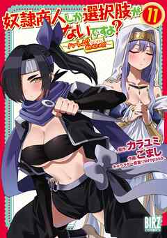 rawmanga[カラユミ×ごまし] 奴隷商人しか選択肢がないですよ～ハーレムなにそれおいしいの～ 第01-11巻