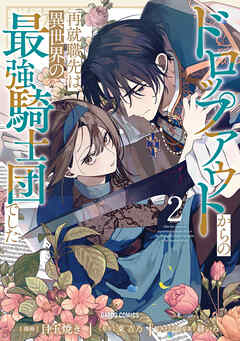 rawmanga[目玉焼き×東吉乃] ドロップアウトからの再就職先は、異世界の最強騎士団でした 第01-02巻
