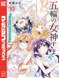 rawmanga[木南ユカ] 五輪の女神さま ～なでしこ寮のメダルごはん～ 第01-10巻
