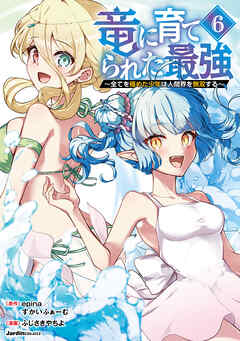 竜に育てられた最強 第01-06巻