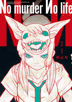 [横山旬] No murder No life 第01巻