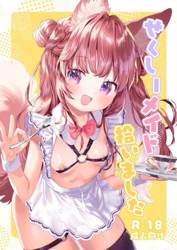 [ANCHOR (武藤まと)] せくしーメイド拾いました [DL版]