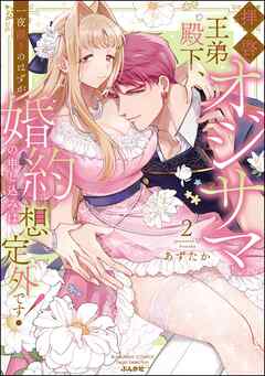rawmanga拝啓 オジサマ王弟殿下、一夜限りのはずが婚約の申し込みは想定外です! raw 第01-02巻 rawmanga拝啓 オジサマ王弟殿下、一夜限りのはずが婚約の申し込みは想定外です! raw 第01-02巻