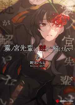 rawmanga[Novel] 霧ノ宮先輩は謎が解けない raw 第01-02巻