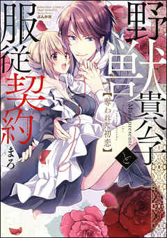 rawmanga野獣貴公子と服従契約 奪われた初恋 raw 第01巻 rawmanga野獣貴公子と服従契約 奪われた初恋 raw 第01巻