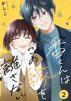 [かしこ] 番くんはこの縁を離さない 第01-02巻