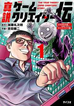 [加藤礼次朗×吉田健二] 真説ゲームクリエイター伝 raw 第01巻