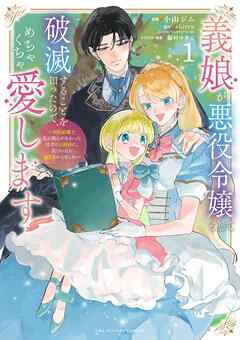 rawmanga義娘が悪役令嬢として破滅することを知ったので、めちゃくちゃ愛します~契約結婚で私に関心がなかったはずの公爵様に、気づいたら溺愛されてました~@comic raw 第01巻 rawmanga義娘が悪役令嬢として破滅することを知ったので、めちゃくちゃ愛します~契約結婚で私に関心がなかったはずの公爵様に、気づいたら溺愛されてました~@comic raw 第01巻
