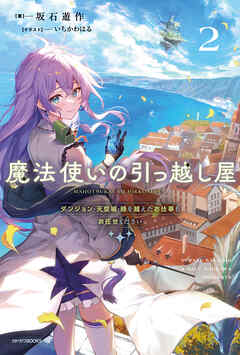 rawmanga[Novel] 魔法使いの引っ越し屋 raw 第01-02巻